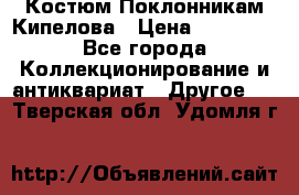 Костюм Поклонникам Кипелова › Цена ­ 10 000 - Все города Коллекционирование и антиквариат » Другое   . Тверская обл.,Удомля г.